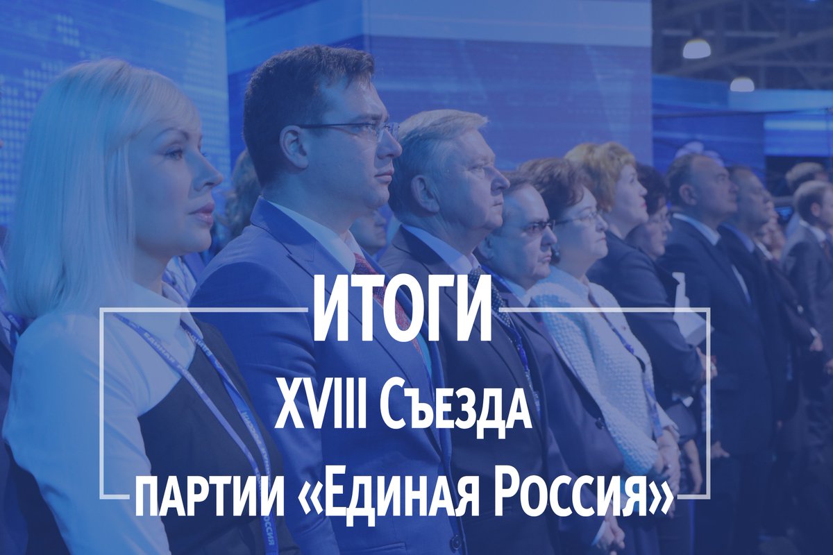 ⚡️«Единая Россия» взяла курс на обновление

XVIII Съезд Партии завершил свою работу. Многие предложения единороссов Ивановской области поддержаны на федеральном уровне

✅ПОДРОБНЕЕ: ivanovo.er.ru/news/2018/12/8…

#ЕРсъезд #ЕдинаяРоссия #ЕР37 #ИвановскаяОбласть #Обновление