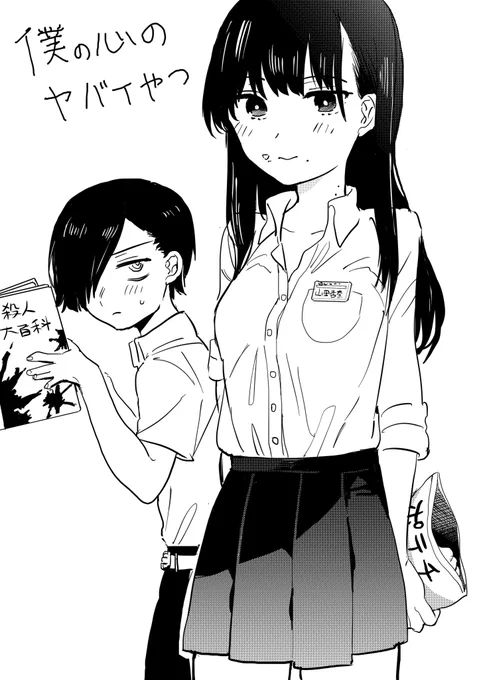 買わねば...僕の心のヤバイやつ一巻... 