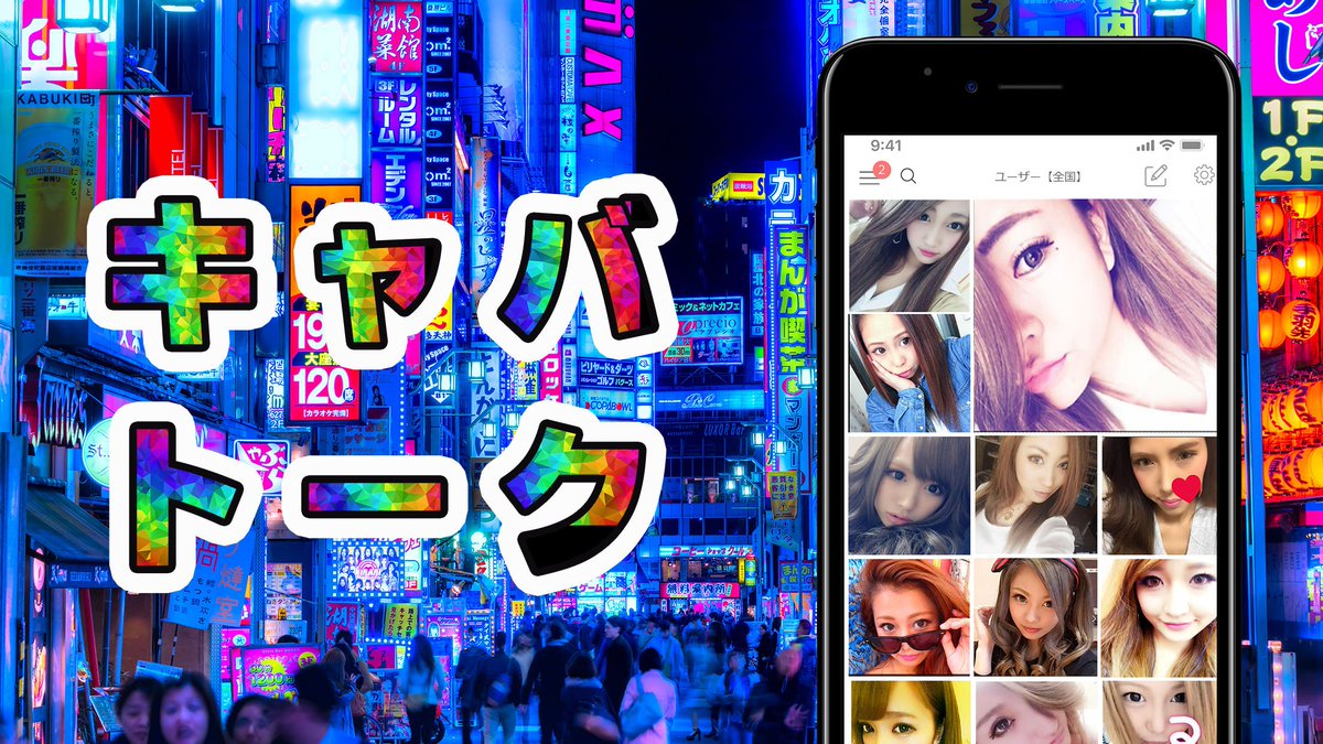 キャバトーク キャバアプリ キャバ嬢と無料でチャットしてみませんか 男性の方も無料 キャバ嬢も無料 全員無料でお 友達作ろう キャバト ク Iphoneアプリ T Co Yvkqhitp6p キャバクラ キャバ キャバ嬢 T Co Adulntyto1 キャバトーク キャバアプリ キャバ嬢と無料でチャットしてみませんか 男性の方も無料 キャバ嬢も無料 全員無料でお 友達作ろう キャバト ク Iphoneアプリ T Co Yvkqhitp6p キャバクラ キャバ キャバ嬢 T Co Adulntyto1