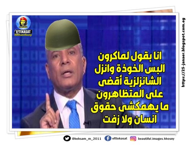 احمد موسى الفرنسى -=- انا بقول لماكرون البس الخوذة وانزل الشانزلزية أقضى على المتظاهرون ما يهمكشى حقوق انسان ولا زفت