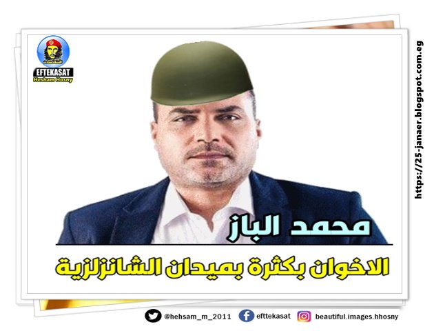 محمد الباز  الفرنساوى الاخوان بكثرة بميدان الشانزلزية