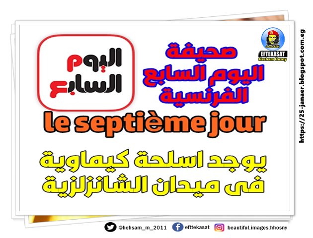 خبر عاجل صحيفة اليوم السابع الفرنسية le septième jour يوجد اسلحة كيماوية فى ميدان الشانزلزية