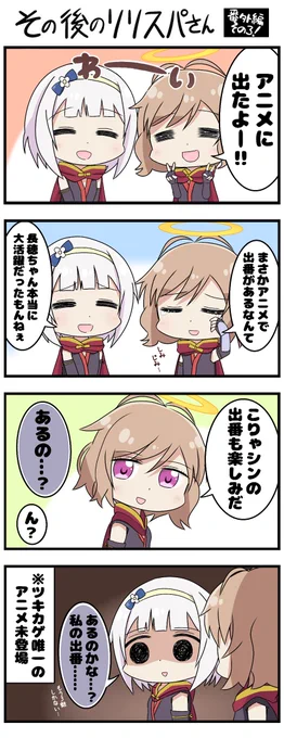 アニメと出番と高坂信
その後のリリスパさん番外編その3的な
#リリスパ 