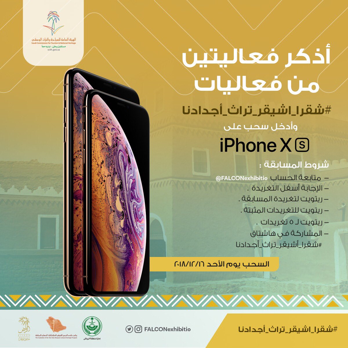 FALCONexhibitio's tweet photo. اذكر فعاليتين من فعاليات 
#شقرا_أشيقر_تراث_أجدادنا 

وادخل السحب على iPhone Xs

- متابعة الحساب @FALCONexhibitio 
- ريتويت لهذه التغريدة 
- ريتويت للتغريدات المثبت��
- ريتويت لـ ٥ تغريدات 
- الإجابة أسفل هذه التغريدة https://t.co/cxoAYiRSX8