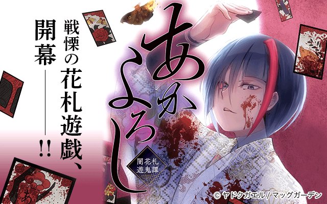 公式 ゼロコミ 旧マンガzero Op Twitter 掲載前告知 ヤドクガエル先生が描く あかよろし 闇花札遊鬼譚 明治9年 横浜 柳は父親の借金のカタとして 己の身体を賭け金にする裏花札賭博へ連行される 敗北は死を意味する中 柳だけがその戦慄に微笑む 公式 ゼロコミ 旧マンガzero Op Twitter 掲載前告知 ヤドクガエル先生が描く あかよろし 闇花札遊鬼譚 明治9年 横浜 柳は父親の借金のカタとして 己の身体を賭け金にする裏花札賭博へ連行される 敗北は死を意味する中 柳だけがその戦慄に微笑む