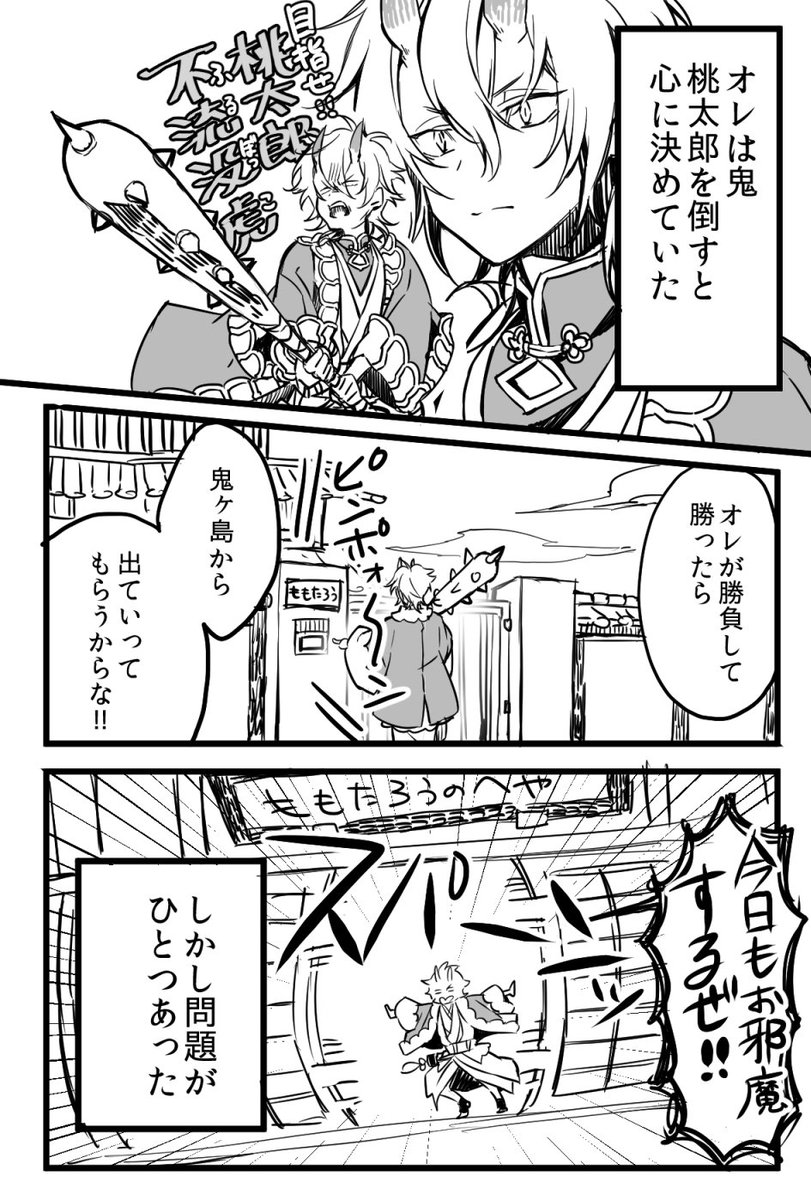 最強の桃太郎、鬼を撃退す①   ※ちょい続きます

#創作漫画 