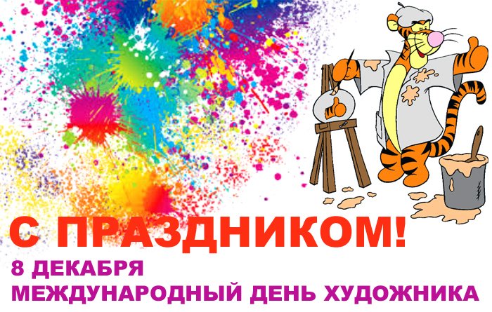 День, картинки ко дню художника