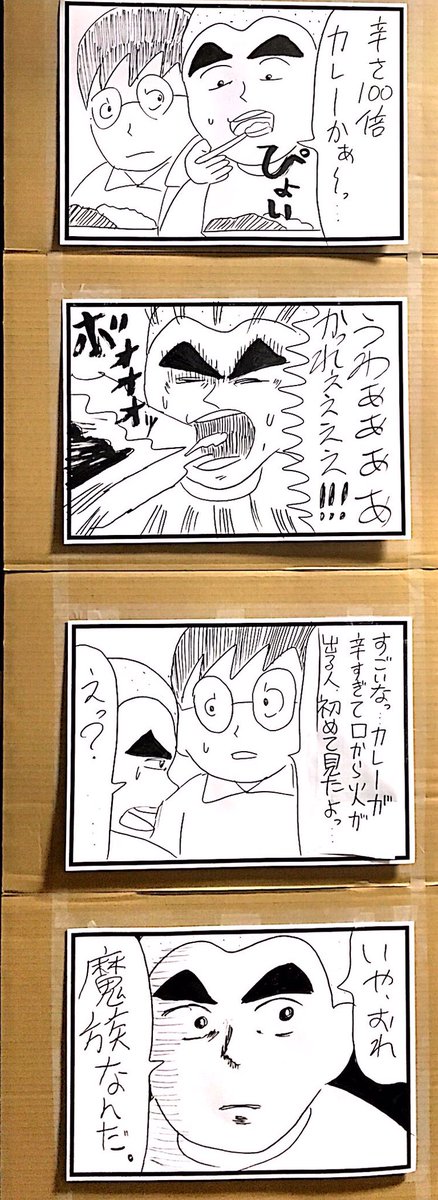 『辛口』の大4コマを１つ。

#1h4d 
