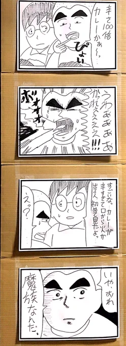 『辛口』の大4コマを１つ。

#1h4d 