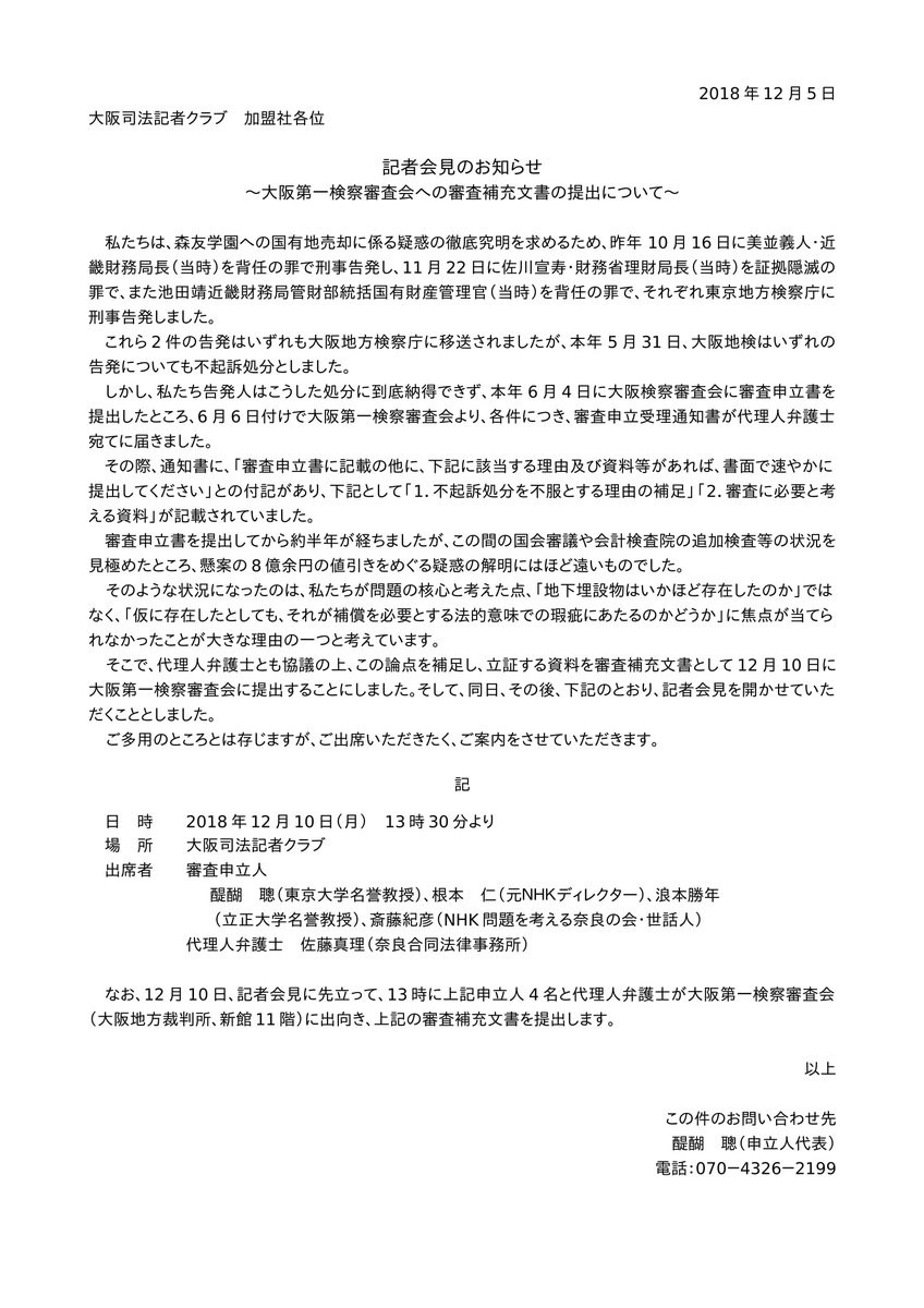 自治体問題研究所 A Twitter 醍醐聰 森友 加計問題の幕引きを許さない市民の会 から告知 明後日 12月10日 有志4名と代理人弁護士が 大阪検察審査会 大阪地裁内 に出向き 審査補充文書を提出 その後 大阪司法記者クラブで記者会見を行います