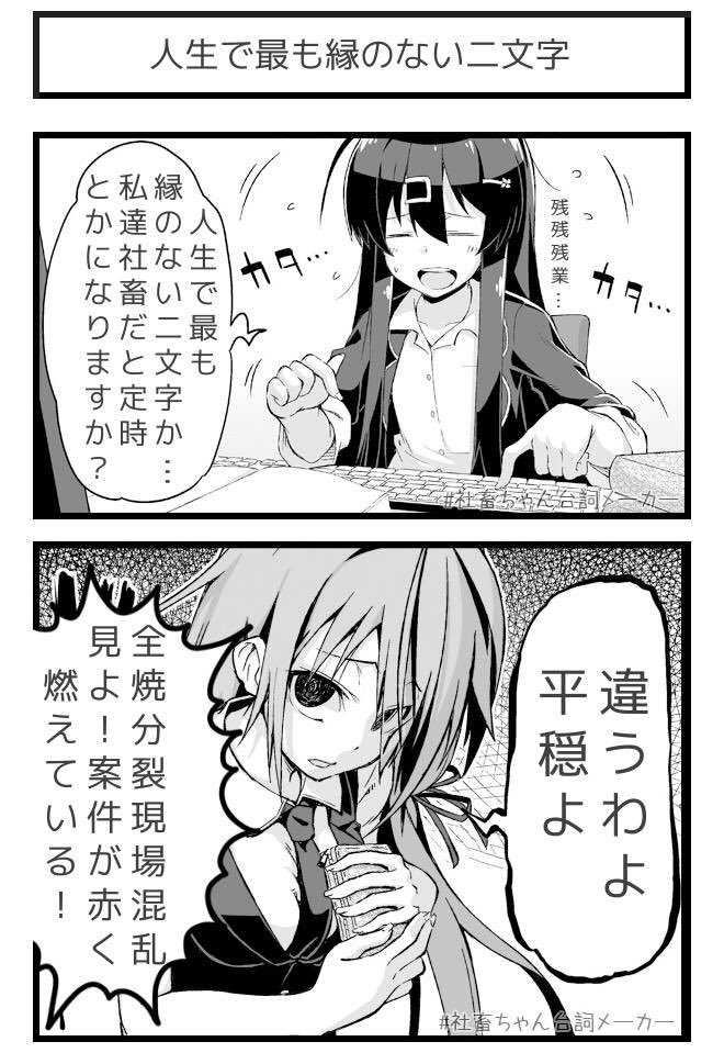社畜に縁のない二文字
#人生で最も縁の無い二文字
#社畜ちゃん台詞メーカー 
 