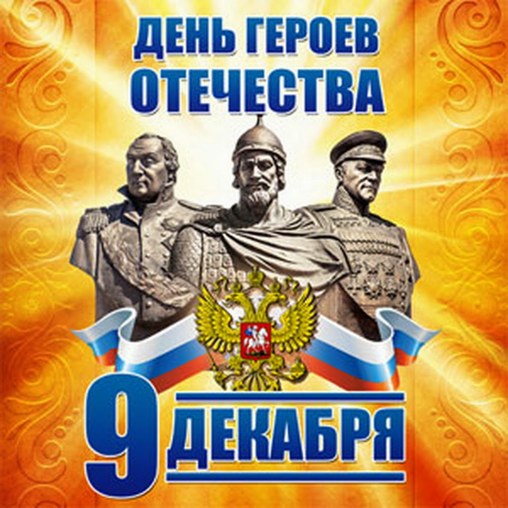 9 декабря открытки, картинки