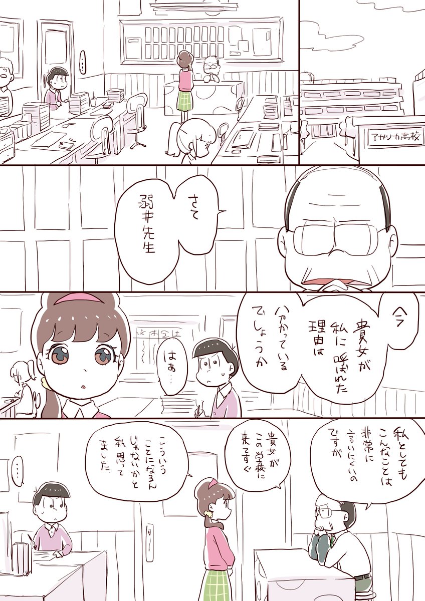 弱井先生「誰が誰でも、おんなじなのよっ」
#気が向いたらかくリクエストボックス
・実は喧嘩最強のトド松
・トド松に助けられて強いことに初めて気付いたトト子
・教師おそ松さんのあれやこれや
・トドトト

※トド→トト、チョロ(松教頭)→トト 