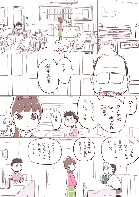 弱井先生「誰が誰でも、おんなじなのよっ」
#気が向いたらかくリクエストボックス
・実は喧嘩最強のトド松
・トド松に助けられて強いことに初めて気付いたトト子
・教師おそ松さんのあれやこれや
・トドトト

※トド→トト、チョロ(松教頭)→トト 