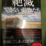 インパクト絶大の本「絶滅できない動物たち」が気になってたまらない!