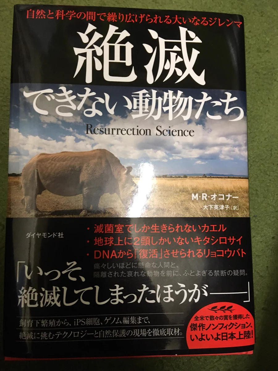 インパクト絶大の本「絶滅できない動物たち」が気になってたまらない！