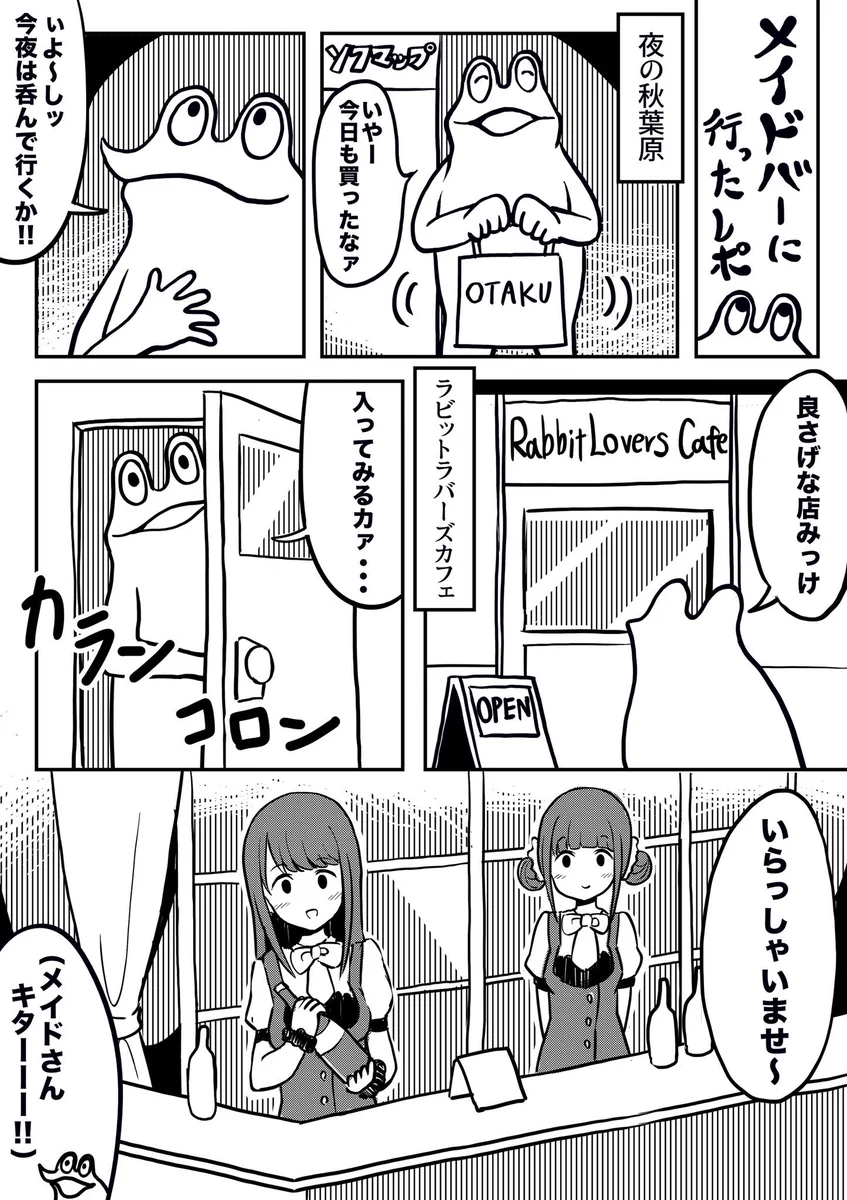 さすが秋葉原！なんだか楽しそうwwレポ漫画「オタクがメイドバーに行った話」