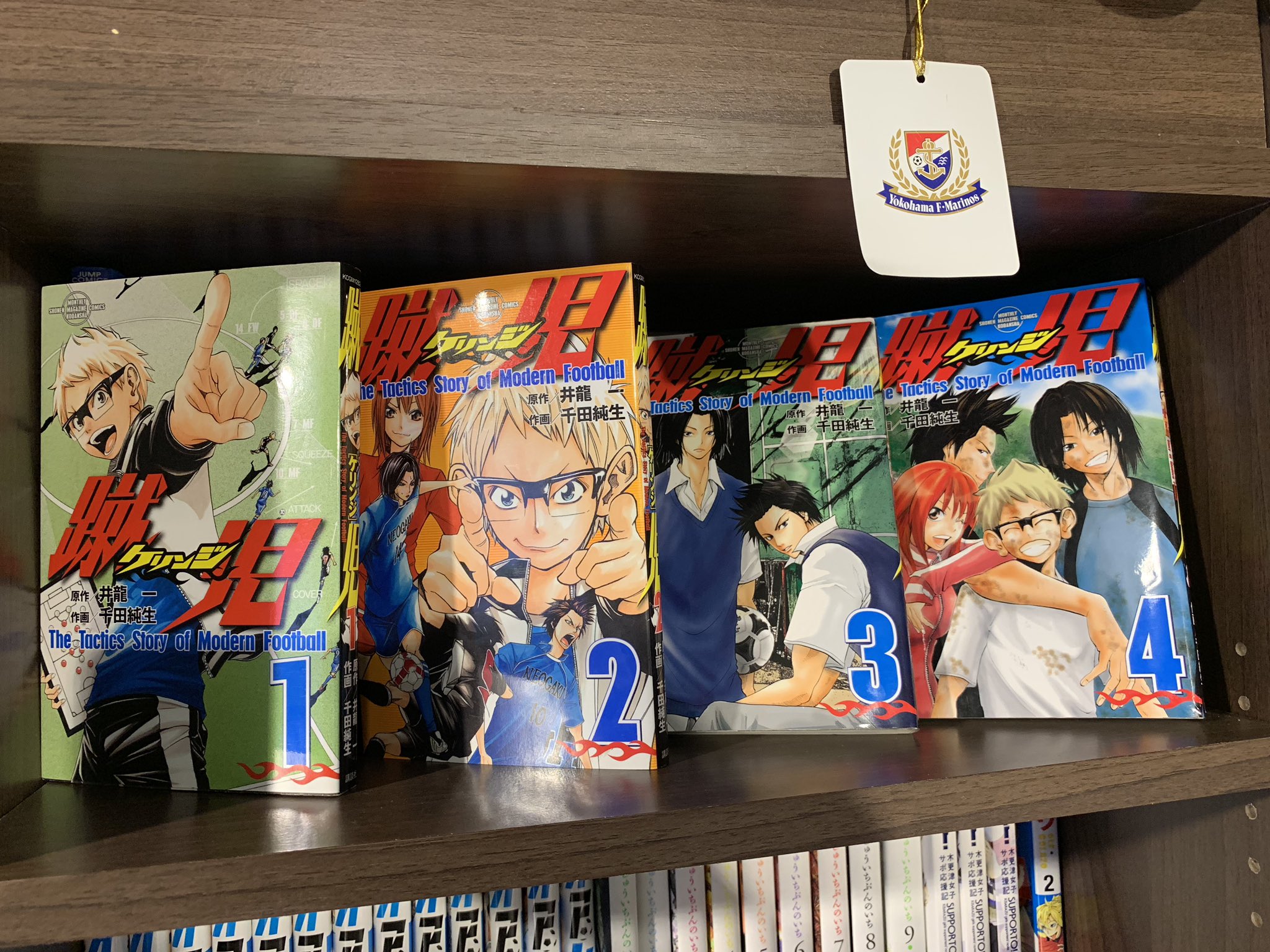 ささゆか 置いていないサッカー漫画はない 同人誌も含めて集めてます とのこと マリノスサポーターの千田純生 先生の漫画 蹴児 ケリンジ と フィールドの花子さん もありましたよ だんどり悪い ワンディエゴ丸 T Co