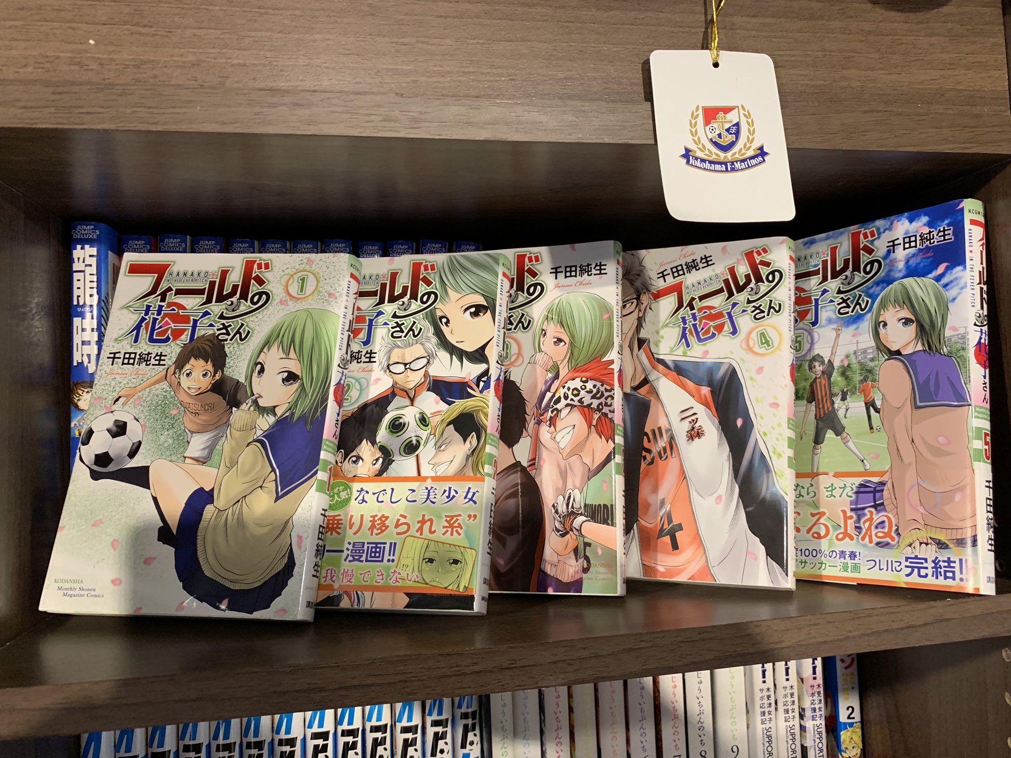 ささゆか 置いていないサッカー漫画はない 同人誌も含めて集めてます とのこと マリノスサポーターの千田純生 先生の漫画 蹴児 ケリンジ と フィールドの花子さん もありましたよ だんどり悪い