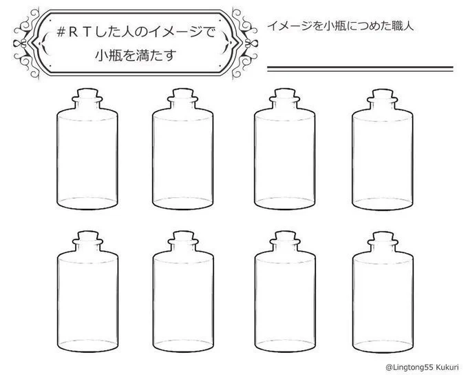 ふぁぼで大丈夫です
瓶が余れば放サモの推しをイメージして詰めます 