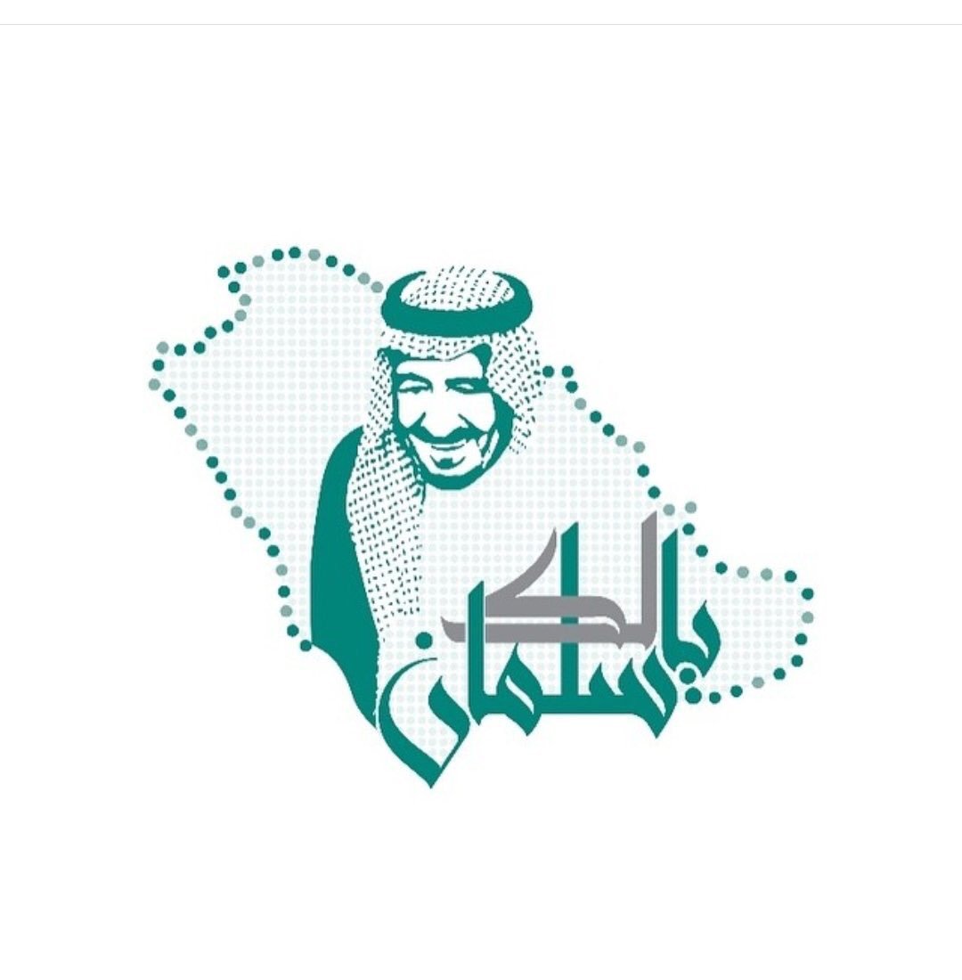 #لك_ياسلمان
#ذكرى_البيعة_الرابعة_للملك_سلمان 
نجدد الولاء والبيعة لملكنا سلمان حفظه الله ورعاه ونسأل الله له التوفيق والسداد من رب العباد وأن يزيده وولي عهده محمد بن سلمان عزًا ورفعة وشموخًا ووطنا 🇸🇦💚