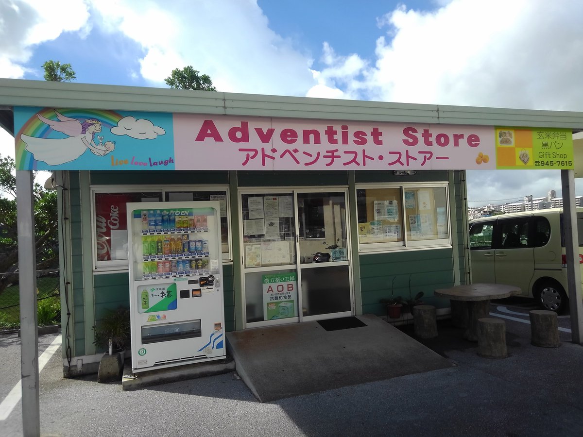 セブンスデー アドベンチスト天沼教会 アドベンチストメディカルセンター内にある 健康食品店 アドベンチストストア 健康食品 全粒粉手作りパンなどあります 患者さんはもちろん職員も利用しています Adventist Store In Adventist Medical Center Healthy セブンスデー アドベンチスト天沼教会 アドベンチストメディカルセンター内にある 健康食品店 アドベンチストストア 健康食品 全粒粉手作りパンなどあります 患者さんはもちろん職員も利用しています Adventist Store In Adventist Medical Center Healthy