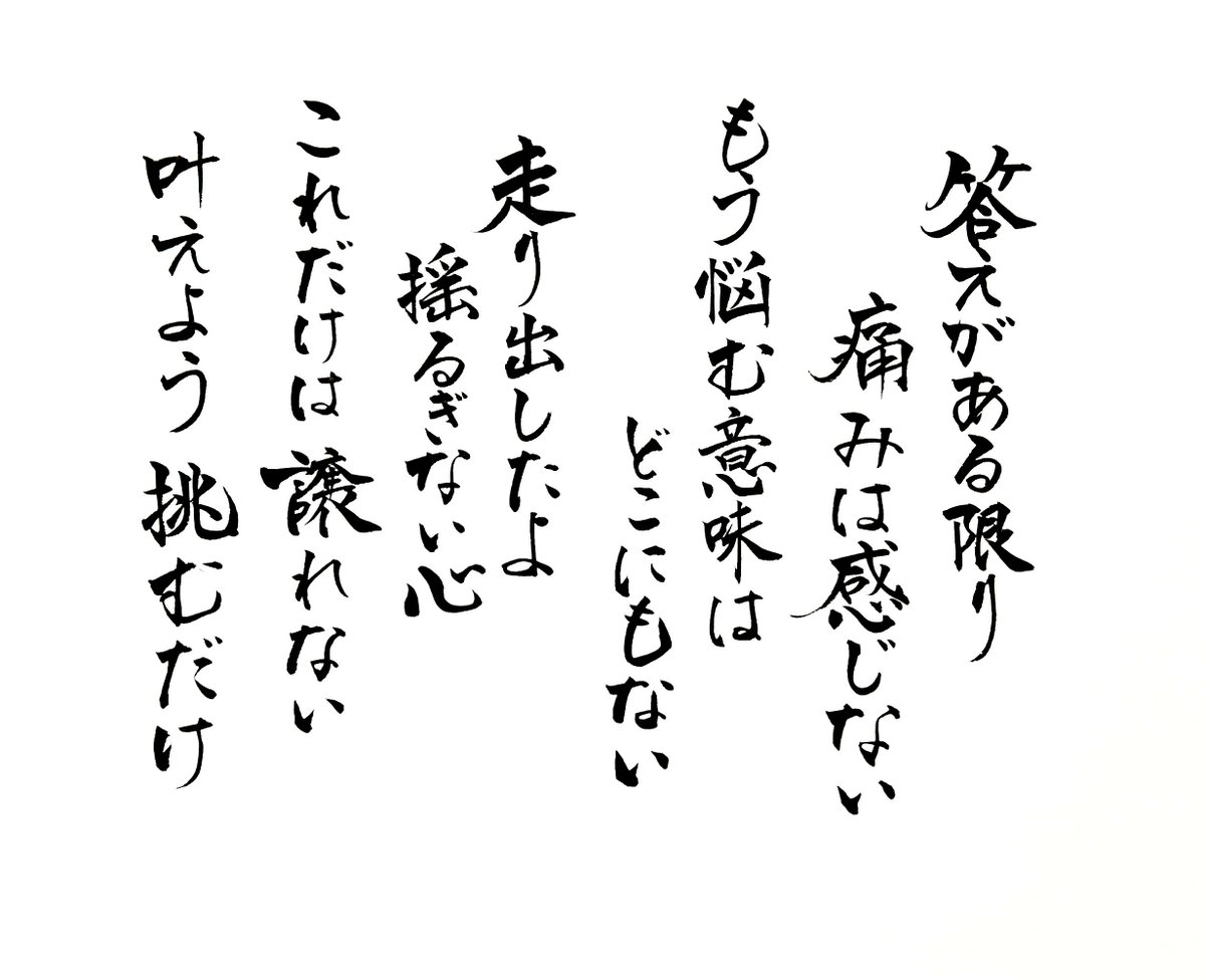 夢咲 叶 アニドル声優書家占い師 Twitterren 結構前に 息抜きに好きな歌の歌詞を書いてみたんだけど載せるとこないからここで 奈々様の Get Back と言う曲 なのはdetonationの挿入歌 奈々様の曲もなのはの曲もどれも好き 書道 筆文字 書道家 夢耶 魔法少女