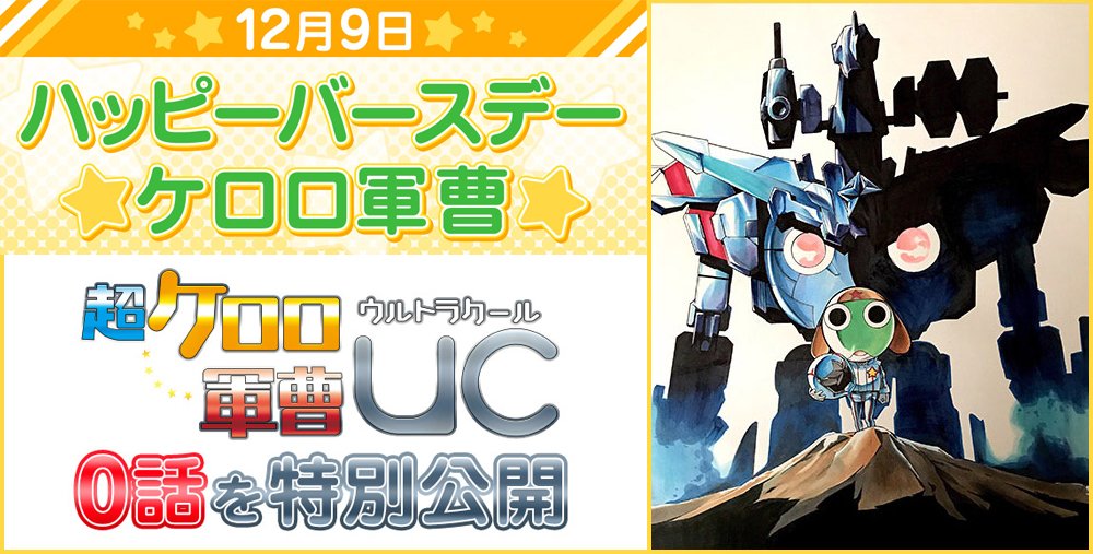 魂ネイションズ公式 魂フィ Sur Twitter 祝 12月9日は ケロロ軍曹 の誕生日であります 誕生日を記念して コミック 超 ケロロ軍曹uc 激闘 ケロロロボ大決戦 第0話 漫画 士土幽太郎先生 を特別に無料公開 T Co Pqllnvsmpn プッシュ通知に登録し 魂ネイションズ公式 魂フィ Sur Twitter 祝 12月9日は ケロロ軍曹 の誕生日であります 誕生日を記念して コミック 超 ケロロ軍曹uc 激闘 ケロロロボ大決戦 第0話 漫画 士土幽太郎先生 を特別に無料公開 T Co Pqllnvsmpn プッシュ通知に登録し
