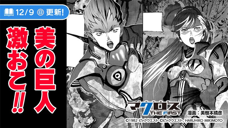 サイコミ 美しい巨人 激おこスティックファイナリアリティぷんぷんドリーム 何に対してそんなに 超時空要塞マクロス The First 漫画 美樹本晴彦 原案 超時空要塞マクロス 原作 スタジオぬえ 第11話 Gol Bodoruza T Co