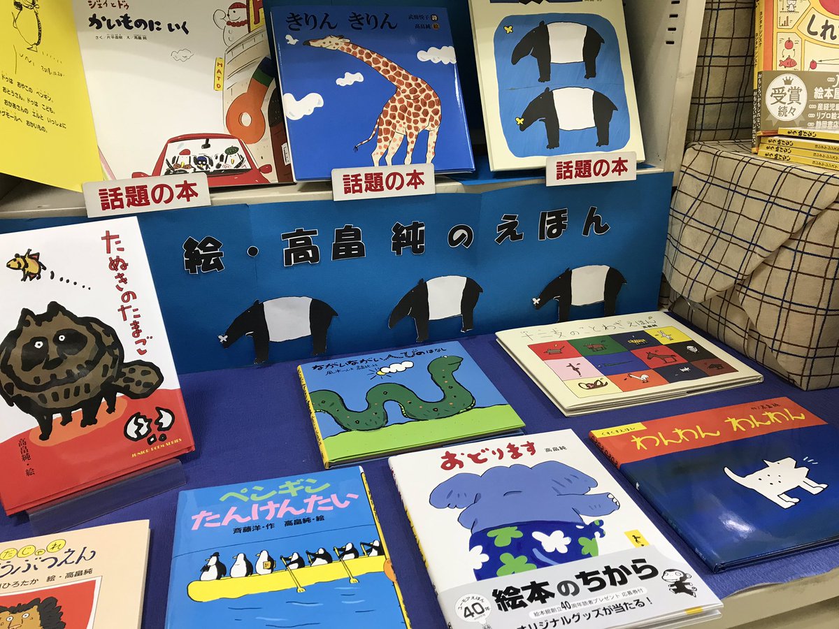 BooksMoi's tweet photo. お世話になっている麒麟書店さんに、絵本作家の高畠純先生のサイン入り絵本を贈ったのは少し前のこと。
そしたら書店の一角に「高畠純さんの絵本コーナー」ができてました😊
高畠純先生の絵本が並ぶと可愛くてわくわくするなぁ❤️
#麒麟書店 #高畠純 #絵本 https://t.co/H7QfBlqOAU