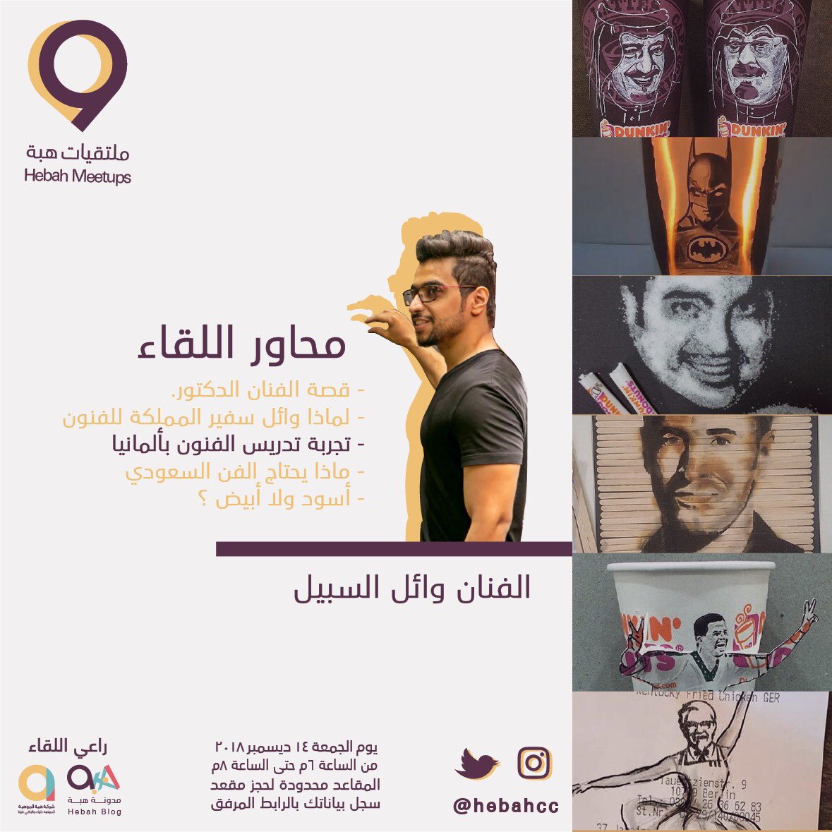 مُلتقى فني يضم العديد من الأفكار الجديدة و المختلفة وهالمرة بتكون مع الفنان البطل: وائل السبيل🧠♥️.
راح يتم طرح مواضيح و نقاشات مفيدة 
ورائعة والذي سيقام بمنطقة الرياض📍
ٰالتسجيل يكون عبر الرابط + المقاعد محدودة🔖
goo.gl/forms/l5l6DAiq…