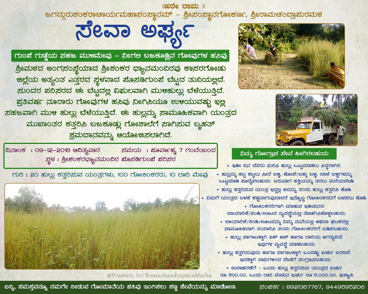UllekhaMhMandal's tweet photo. #ಸೇವಾಅರ್ಘ್ಯ
#ಗೋವಿಗಾಗಿ_ಮೇವು
ಮೇವಿಗಾಗಿ ನಾವು
#ಗೋದೀಕ್ಷೆ #ಅಕ್ಷರದೀಕ್ಷೆ
ಶ್ರೀಶಂಕರಧ್ಯಾನಮಂದಿರ ಪೊಸಡಿಗುಂಪೆ
ಕಾಸರಗೋಡು
09.12.18
#Mullerya_Havyaka_Mandala,
#GouKranti
#ಗೋಸಂಜೀವಿನಿ
#ಗೋಸಂರಕ್ಷಣೆ
@Kamadugha_SRPM
@HMahamandala
@GouParivara
@dk_gouparivar
@ShankaraPeetha
@mulleriamandala https://t.co/uOsBH5vKhh