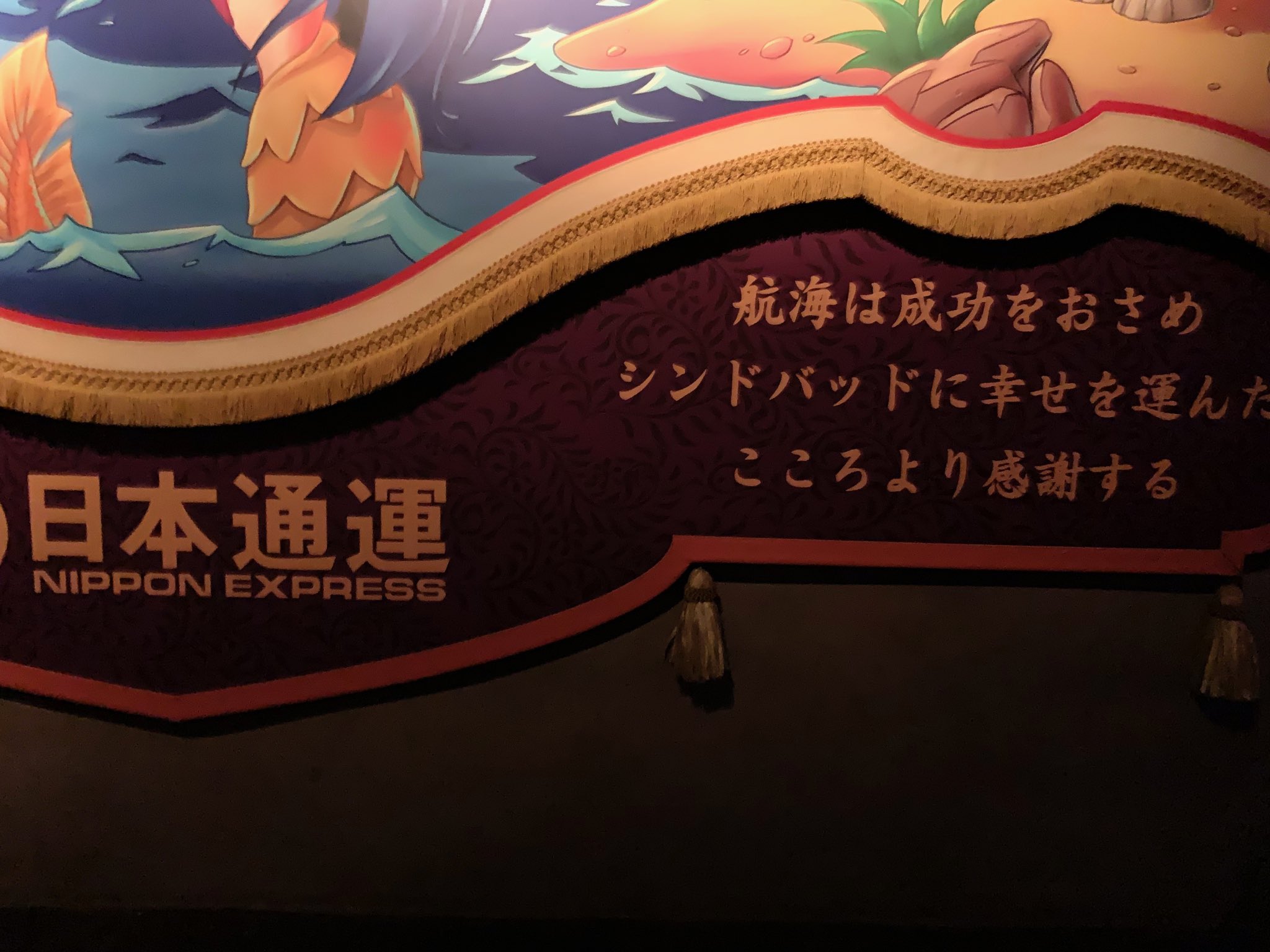 ট ইট র 井上マサキ ディズニーシー シンドバッドのスポンサーが日本通運なんだけど アトラクションの終わり側に 運ぶ をねじ込んでくる T Co Fci7kwhlfy ট ইট র