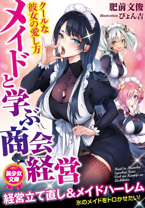 12/20発売【美少女文庫】『メイドと学ぶ商会経営 クールな彼女の愛し方/肥前文俊-著』有償特典情報まとめました!イラスト担当させて頂いてます。どうぞよろしくお願いします～!
🍈→https://t.co/oaKwJ47hLq
🐯→https://t.co/SlFr07lsFW
amazon→https://t.co/IFOFIgOiKc 