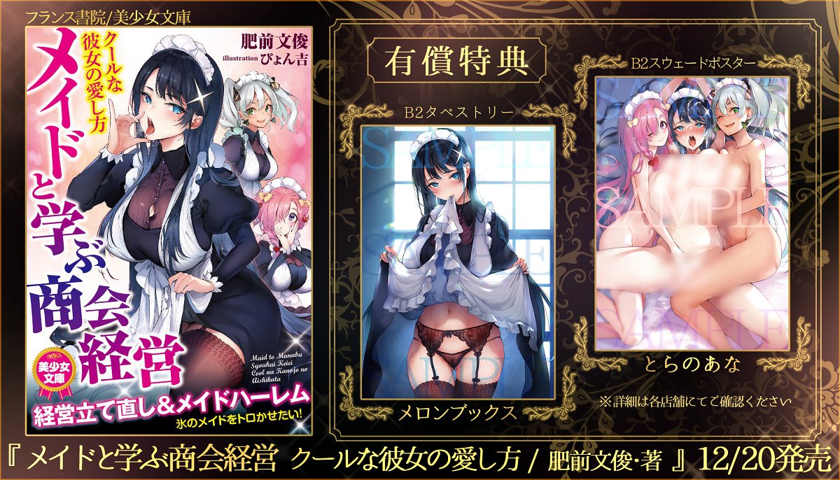 12/20発売【美少女文庫】『メイドと学ぶ商会経営 クールな彼女の愛し方/肥前文俊-著』有償特典情報まとめました!イラスト担当させて頂いてます。どうぞよろしくお願いします～!
🍈→https://t.co/oaKwJ47hLq
🐯→https://t.co/SlFr07lsFW
amazon→https://t.co/IFOFIgOiKc 