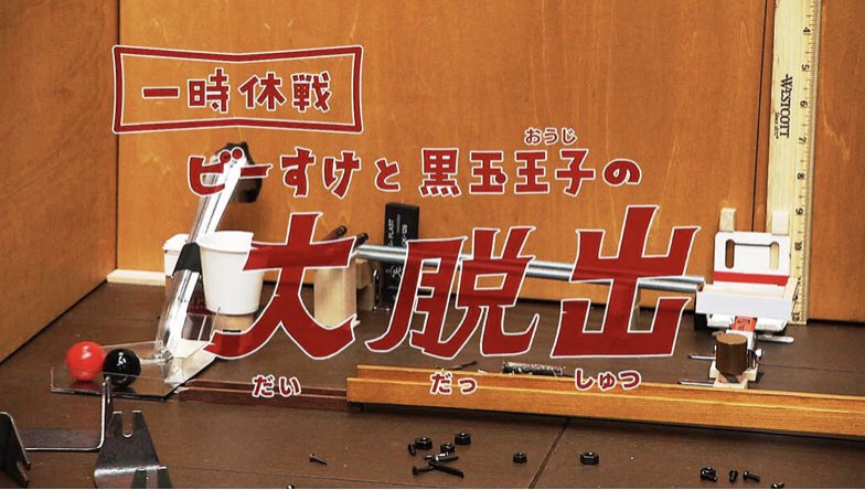 ビーだま ビーすけ ビーだま ビーすけ