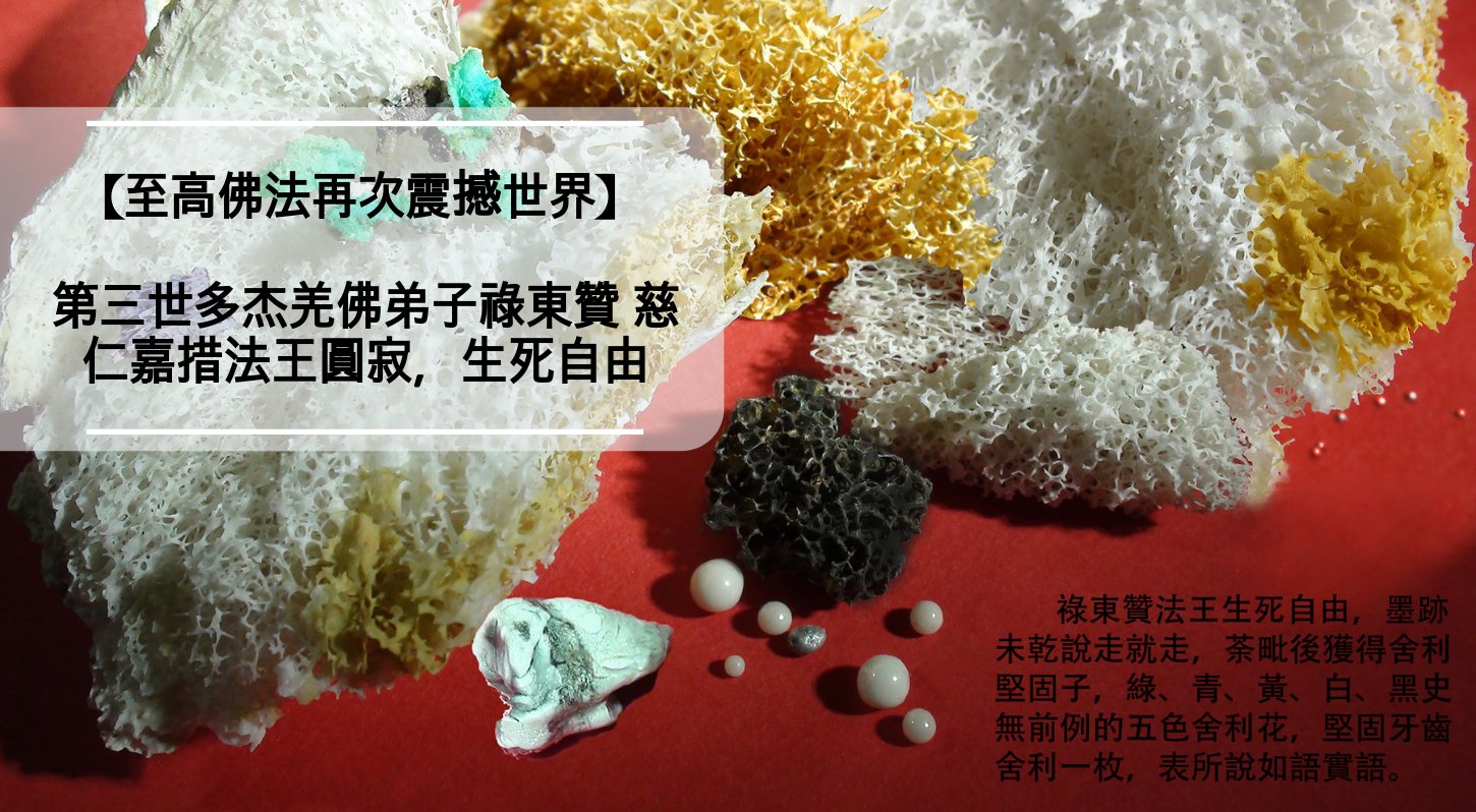 ট ইট র Hua Zang Si 華藏寺 頂禮南無第三世多杰羌佛 至高佛法再次震撼世界 第三世多杰羌佛弟子祿東贊慈仁嘉措法王圓寂 生死自由 Ktsf 26 台 與濼漫談 文章鏈接 T Co K79aslkebw 第三世多杰羌佛 ট ইট র Hua Zang Si 華藏寺 頂禮南無第三世多杰羌佛 至高佛法再次震撼世界 第三世多杰羌佛弟子祿東贊慈仁嘉措法王圓寂 生死自由 Ktsf 26 台 與濼漫談 文章鏈接 T Co K79aslkebw 第三世多杰羌佛
