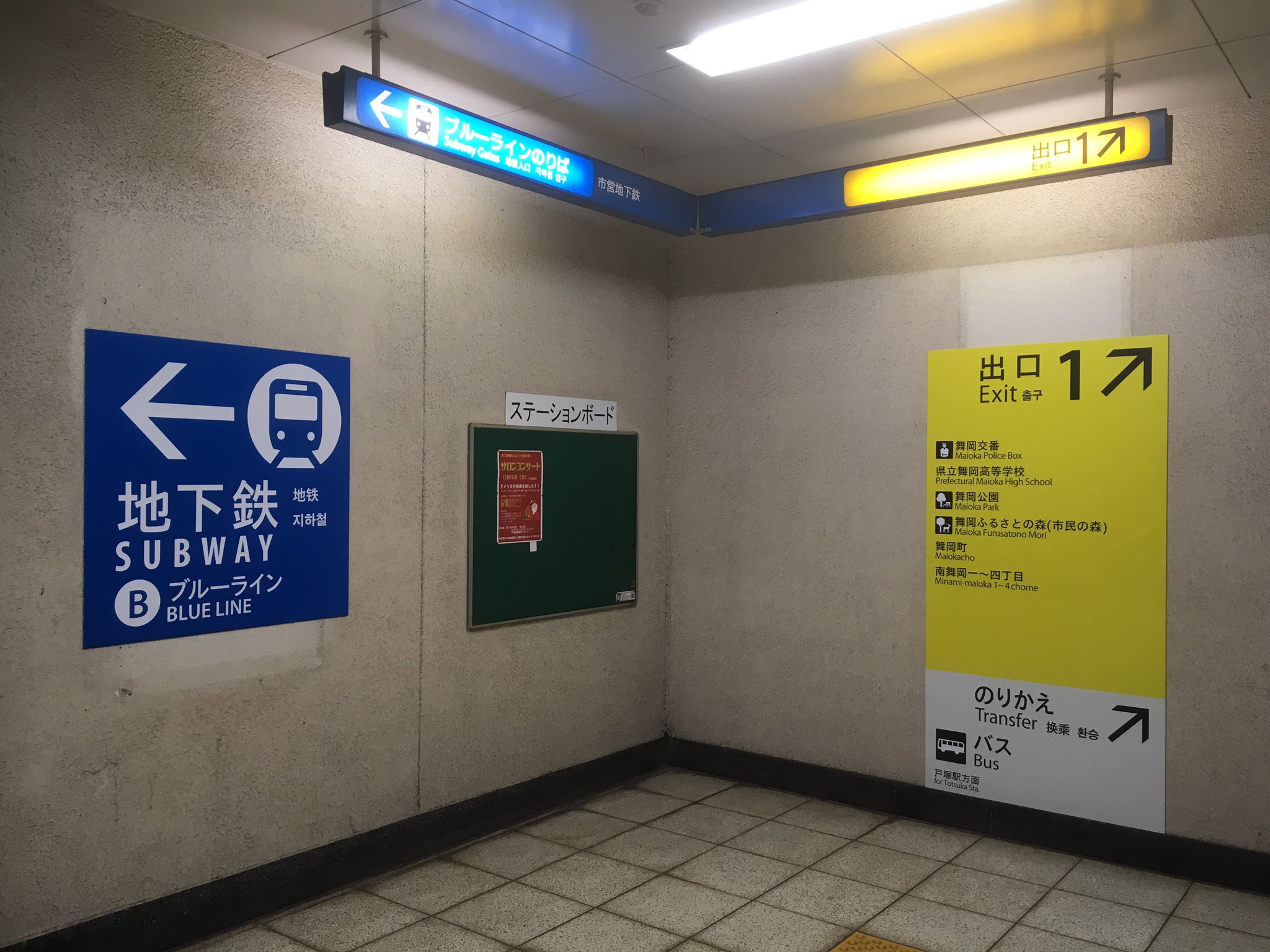 たけっち Sur Twitter 横浜市営地下鉄ブルーライン舞岡駅 壁貼りサインから更新スタートした 戸塚駅同様 ブルーライン の路線名の記載のあるタイプも グリーンライン開業時に製作の停車駅案内も更新 もじ鉄