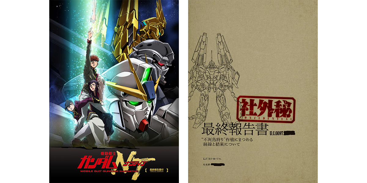 ジストシネマ和歌山 機動戦士ガンダムｎｔ パンフレット特別版 価格 2 0円 税込 特典冊子 最終報告書 付き ただ今 入荷しました 数に限りがございます あらかじめご了承くださいませ