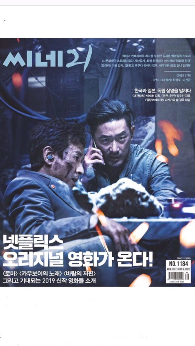 <씨네21> 1184호. 커버 12월26일 개봉 <PMC: 더 벙커> 하정우, 이선균. 특집 <로마> <카우보이의 노래> 등 넷플릭스 오리지널 영화, 2019 신작 소개. 에너가...