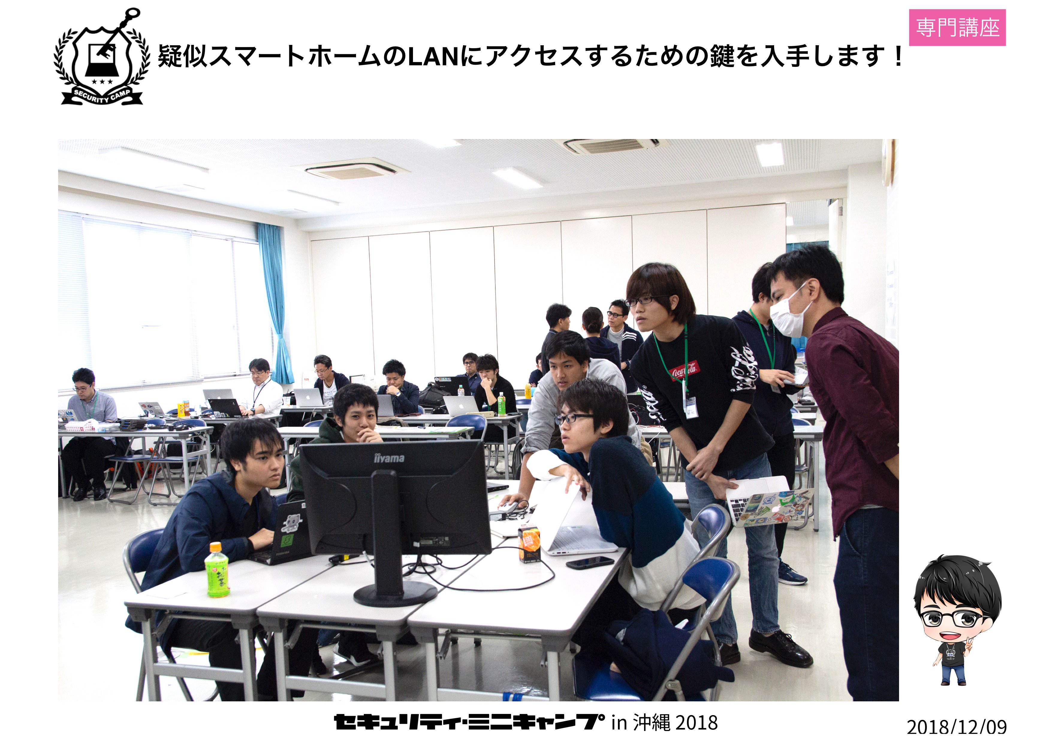 セキュリティ キャンプ Twitterissa 一般社団法人重要生活機器連携セキュリティ協議会 Ccds 研究開発センター研究員 城間 政司 氏 疑似スマートホームセキュリティ検証で学ぶiotセキュリティ基礎 では 疑似的に用意されたlanにアクセスするところから Iotで