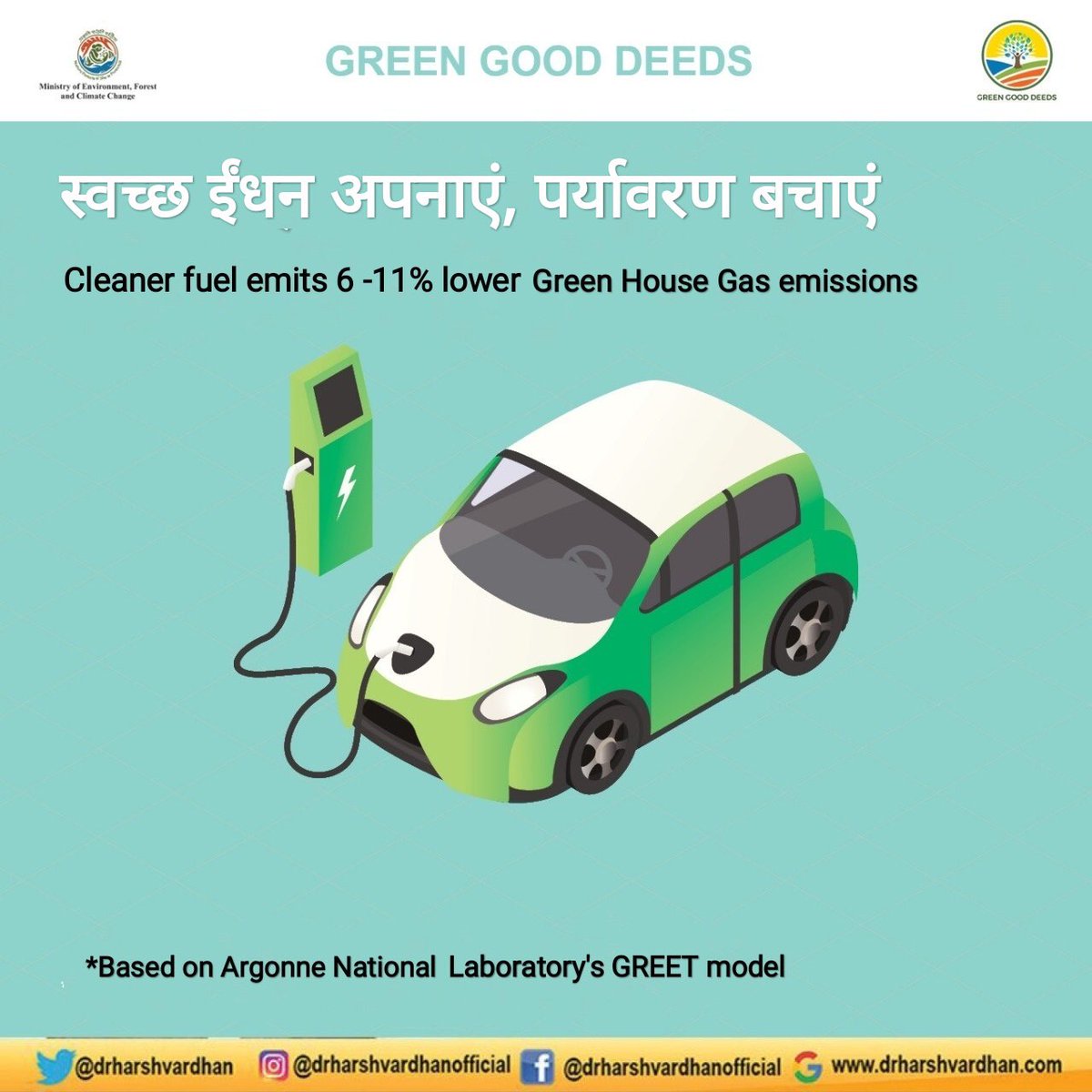 #GreenGoodDeed_71

वाहन के लिए #स्वच्छ_ईंधन अपनाएं। अपने वाहन के लिए #पर्यावरण अनुकूल ईंधन जैसे #सीएनजी, अपनाएं। ये पारंपरिक ईंधन की तुलना में, वातावरण में #ग्रीनहाऊस गैस का उत्सर्जन 11% तक कम करती है। #AirPollution <a href="/moefcc/">MoEF&CC</a> @UNEnvironment #greenhouse