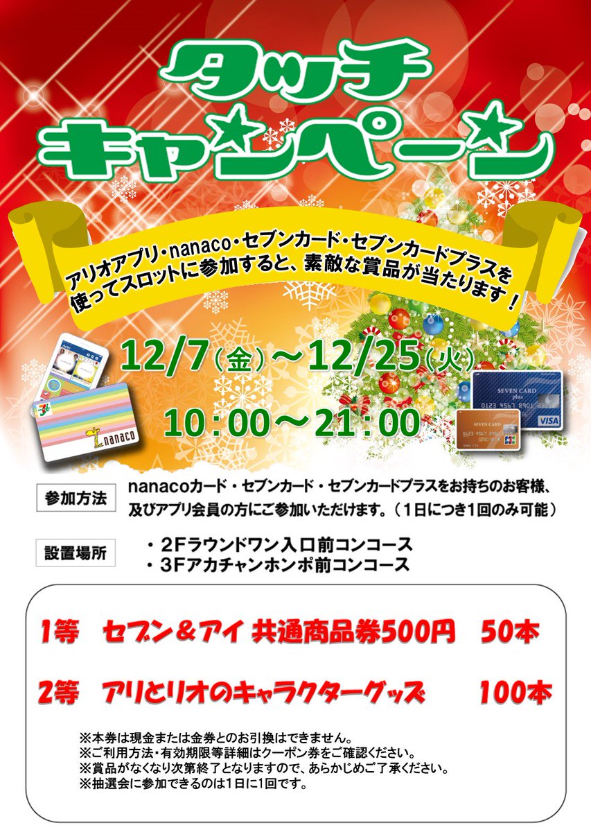 セブンパーク アリオ柏 على تويتر 12 25 火 まで タッチキャンペーン