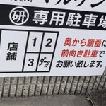 こんな駐車場ありなのかwお店の駐車場って色々あるのねw
