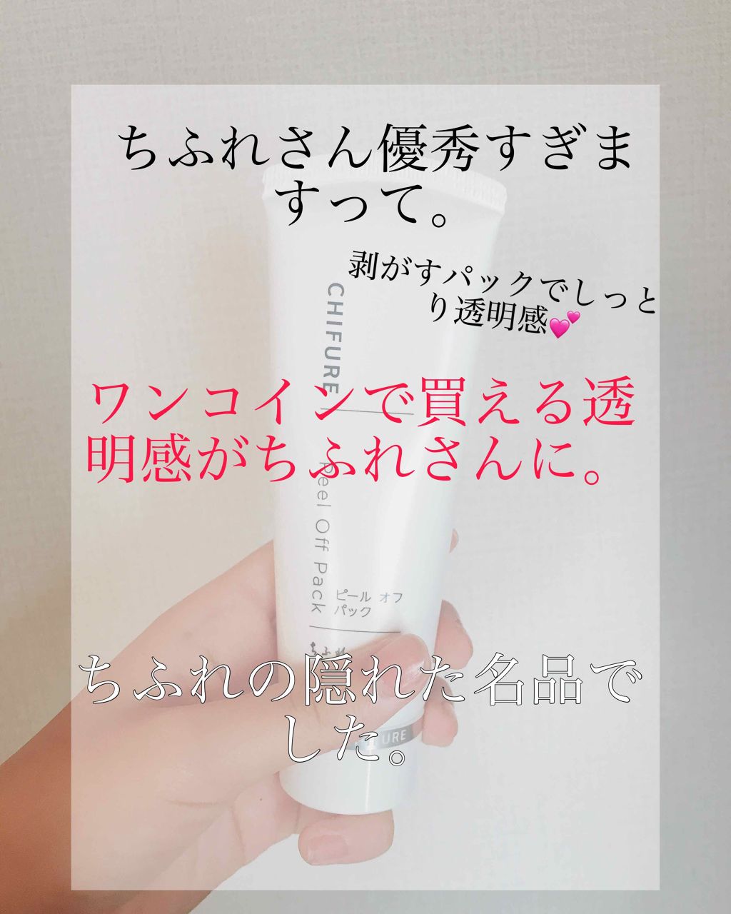 Lips リップス No Twitter ワンコインで買える透明感 ちふれ ピールオフパック だいたい500円くらい こちら ふらっと ちふれの化粧品売り場を見ていて見つけた商品です ぷちぷらすぎたので即買いました めるさんのクチコミより T Co