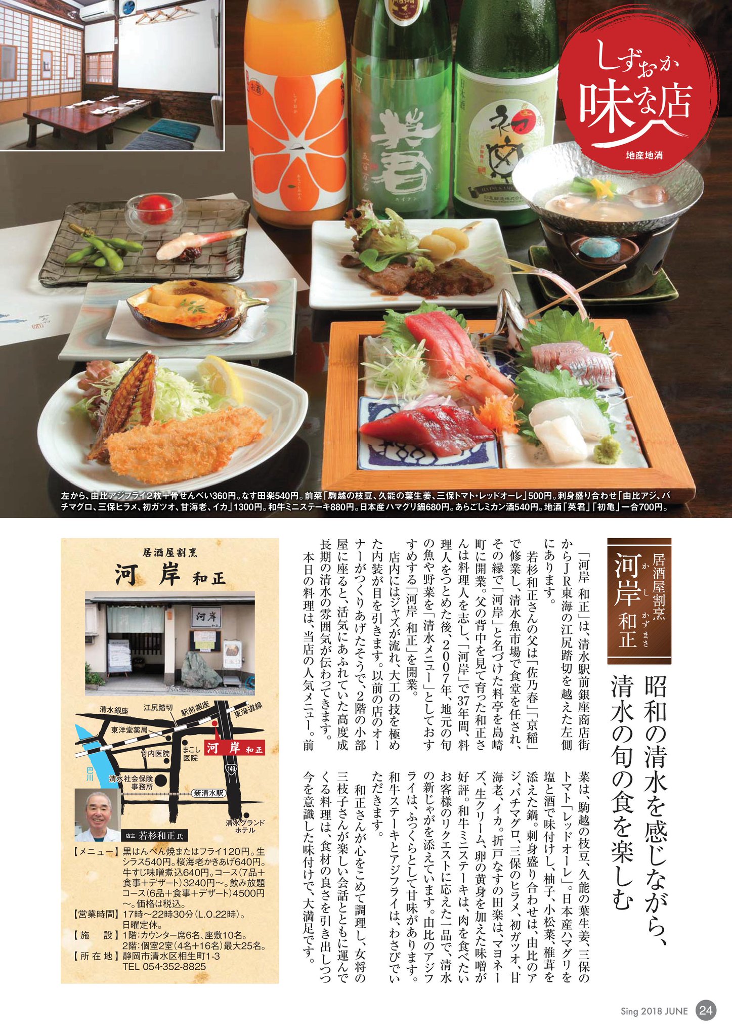 静岡商工会議所 広報室 静岡商工会議所報２０１８年６月号 しずおか味な店 居酒屋割烹 河岸 和正 昭和の清水を感じながら 清水の旬の食を楽しむ 静岡市清水区相生町１ ３ 電話０５４ ３５２ ８８２５ T Co Eex4rplkxy