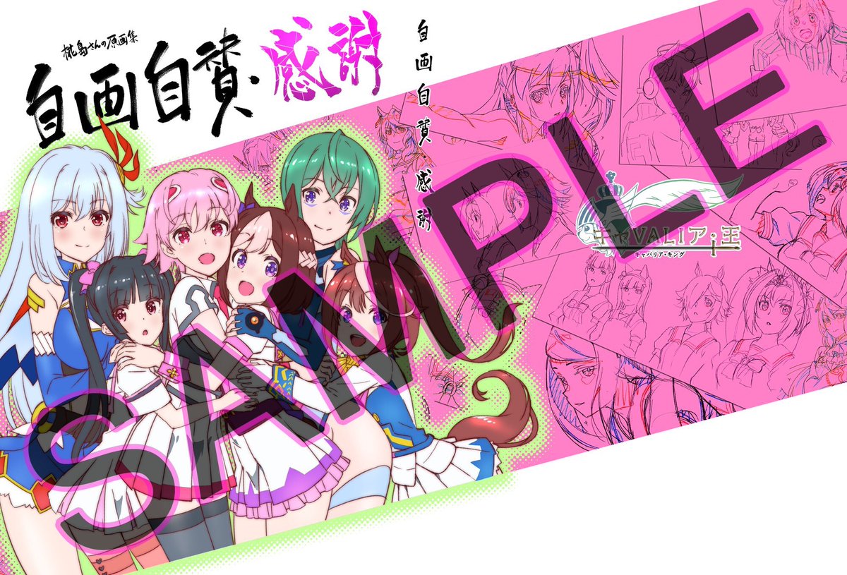 先日入稿が完了しました!
原画集の集大成として、また最新と最近のお仕事集になります!
今回で原画集は最後かな〜
次回からは違うことしたい。。。
土曜日 東A-10bでお待ちしております!
他に山根先輩の原画集となんかもう凄いコラボ本が頒布されますので是非発表をお楽しみに!