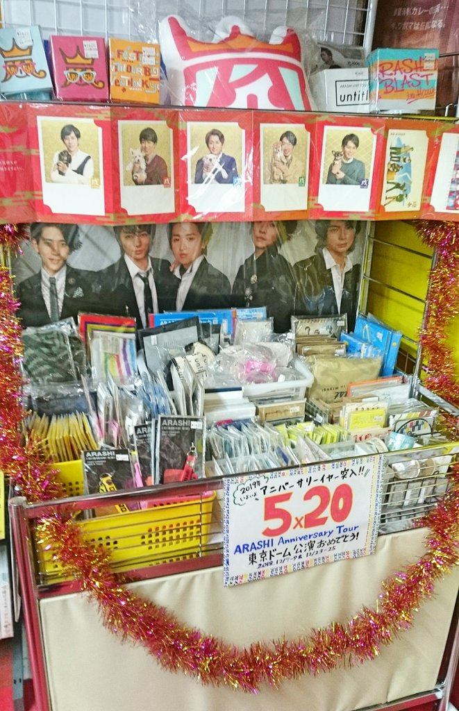 とりこtrio 原宿 1号店 ジャニ Twitter પર 改めて嵐のご紹介 写真コーナーグッズコーナー始め Cd Dvdや衣類バッグコーナーなどなど さらに特設ワゴンも設置して皆様をお待ちしております 公演前後 こちら原宿店ご利用頂ければ幸いです 大野智 櫻井翔