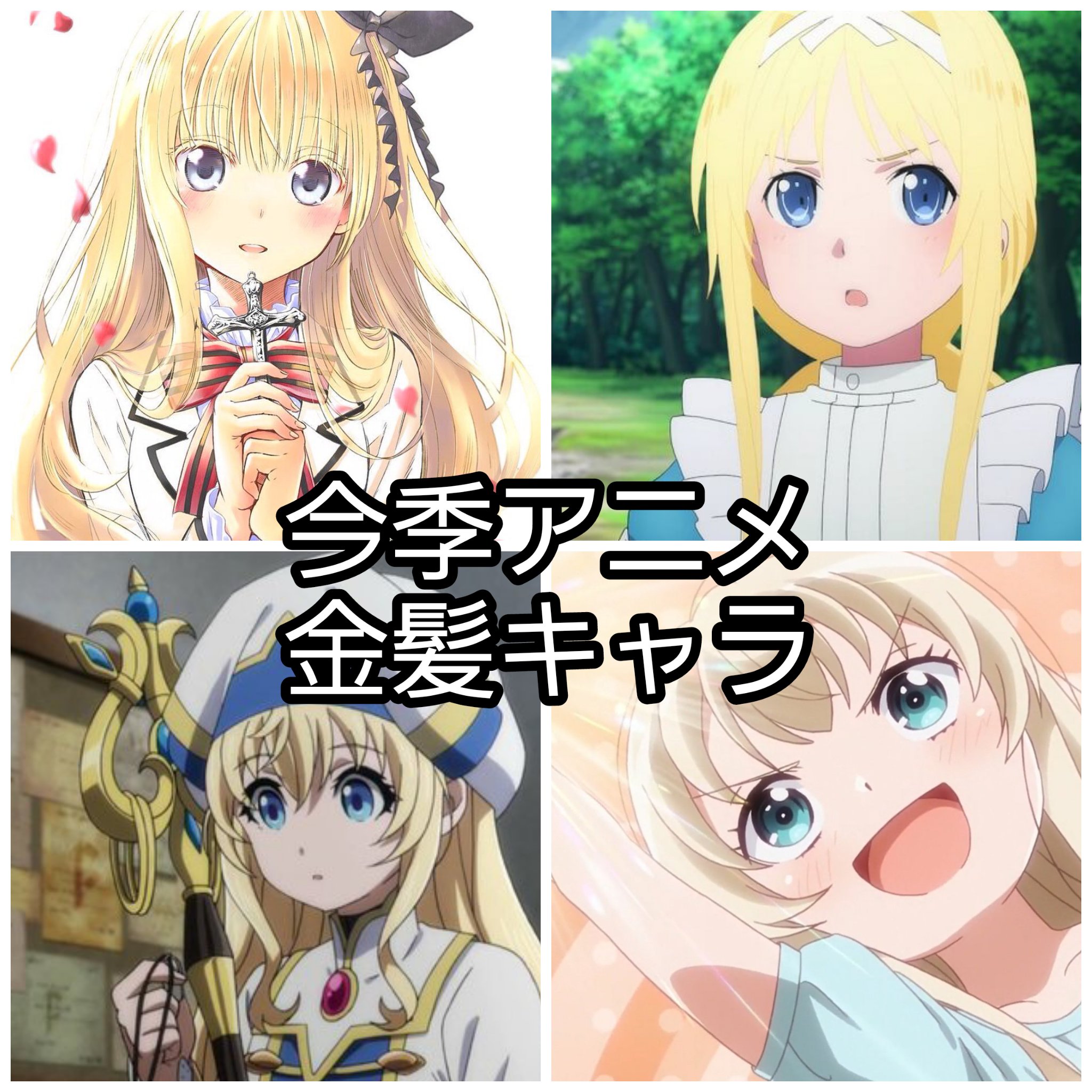 あいり 今季アニメ金髪キャラ 皆さんはどの金髪キャラが好きですか 教えてください 今季アニメ 金髪キャラ アニメ好きと繋がりたい T Co J5zrkslism Twitter