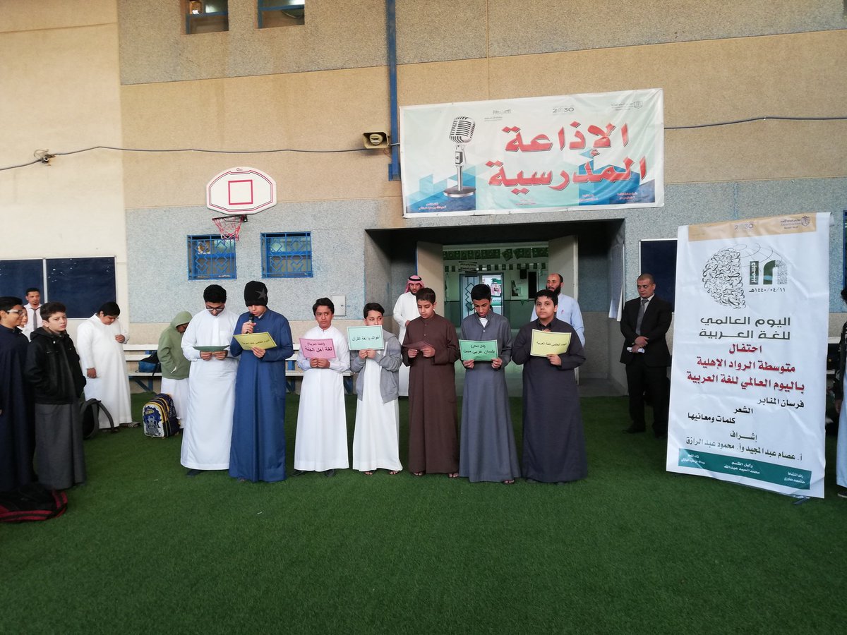 لغتي و افخرُ إذ بليتُ بحبِها
فهي الجمالُ و فصلُها التبيانُ

عربيةٌ لا شك أن بيانها
متبسمٌ في ثغره القرآن

أحتفاء واحتفالا باليوم العالمي للغة العربية  أقيم اليوم إذاعة مميزة في #متوسطة_الرواد_فرع_المنصورة  #مكتب_التعليم_بالعزيزية تحت أشرف أسرة اللغة العربية
#تعليم_الرياض